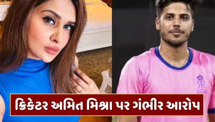 પૈસા પડાવ્યા, મારપીટ કરી... ક્રિકેટર અમિત મિશ્રાની પત્નીએ લગાવ્યા ગંભીર આરોપ