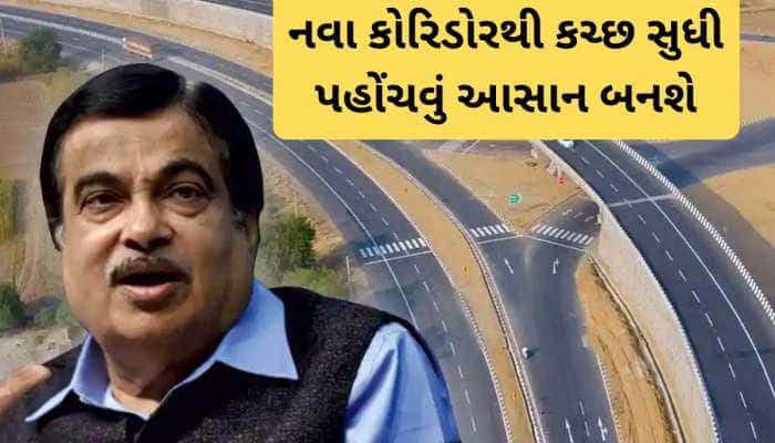 કચ્છનું રણ ચીરીને નીકળશે નવો નેશનલ હાઈવે : નીતિન ગડકરીની ગુજરાતને મોટી ભેટ