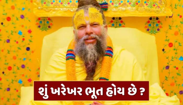 શું ખરેખર ભૂત હોય છે ? પ્રેમાનંદ મહારાજે આપ્યો ચોંકાવનારો જવાબ