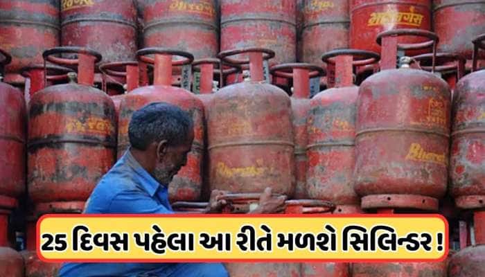 25 દિવસ પહેલા ખાલી થઈ જાય ગેસનો બાટલો, તો કેવી રીતે બુક કરાવી શકો છો નવો સિલિન્ડર?