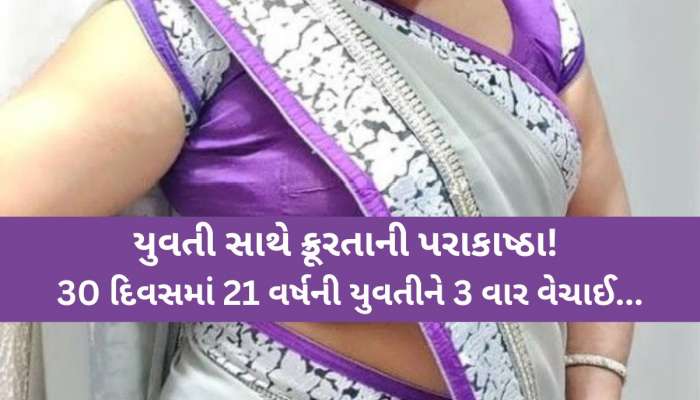30 દિવસમાં 3 વાર વેચાઈ 21 વર્ષની યુવતી, દર 10 દિવસે લગ્ન; ચોથી વાર સોદો થાય તે પહેલા