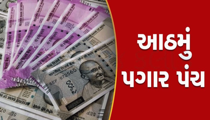 સરકારી કર્મચારીઓ માટે મહત્વના સમાચાર, આઠમાં પગાર પંચ પર સરકારે આપી લેટેસ્ટ અપડેટ