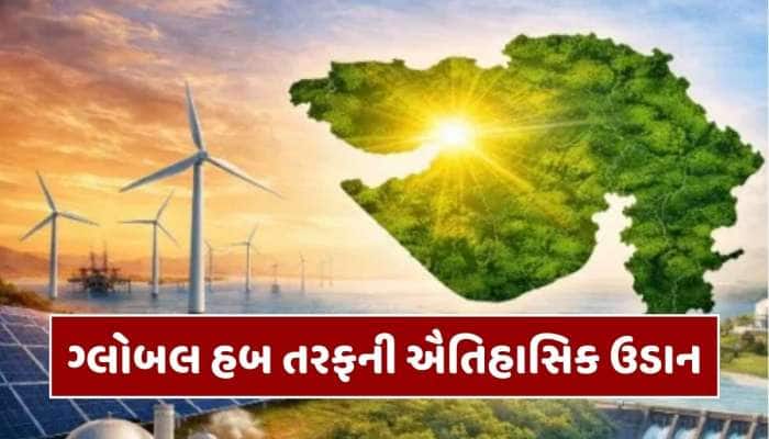 ગુજરાત બનશે ગ્રીન હાઇડ્રોજનનું ગ્લોબલ હબ, યાત્રાધામો બનાવાશે ગ્રીન એન્ડ સેફ ઝોન