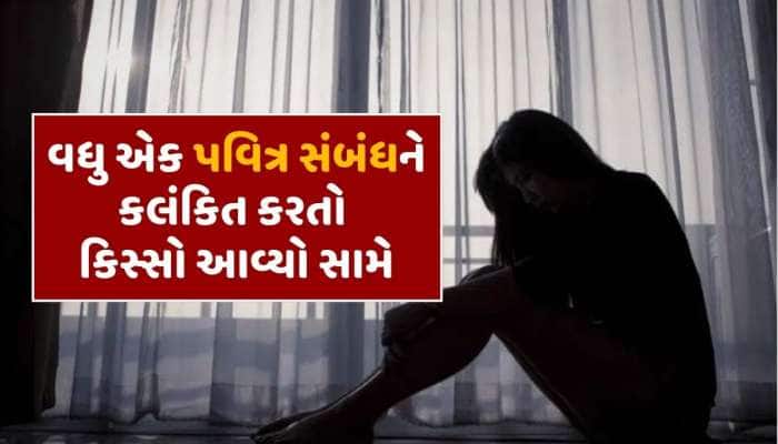 ગુજરાતમાં કૌટુંબિક સંબંધો લાજ્યા! હવસખોર જેઠે નાના ભાઈની પત્ની પર બગાડી દાનત