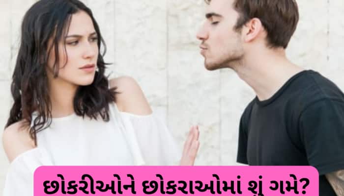 સ્માર્ટ-દેખાવડા છો..છતાં છોકરી ભાવ નથી આપતી? આ 5 વાતનું ધ્યાન રાખો, પ્રેમમાં પડી જશે