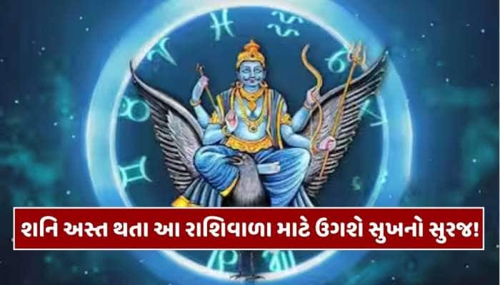 શનિ સહિત 3 મોટા ગ્રહો અસ્ત થતા આ 4 રાશિઓની ચાંદી જ ચાંદી, અચાનક થશે મોટો ધનલાભ!