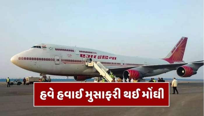 LPG બાદ હવે હવાઈ મુસાફરી થઈ મોંઘી,એર ઈન્ડિયાએ ટિકિટ પર ફ્યુઅલ સરચાર્જમાં કર્યો વધારો