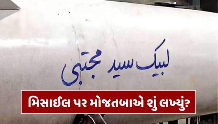 સુપ્રીમ લીડર બનતા જ એક્શનમાં મોજતબા, ઈઝરાયેલ પર છોડવામાં આવેલ મિસાઈલ પર શું લખ્યું?