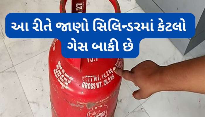Lifehacks: ગેસ સિલિન્ડરમાં કેટલો ગેસ છે જાણવાની 3 સૌથી સરળ રીત