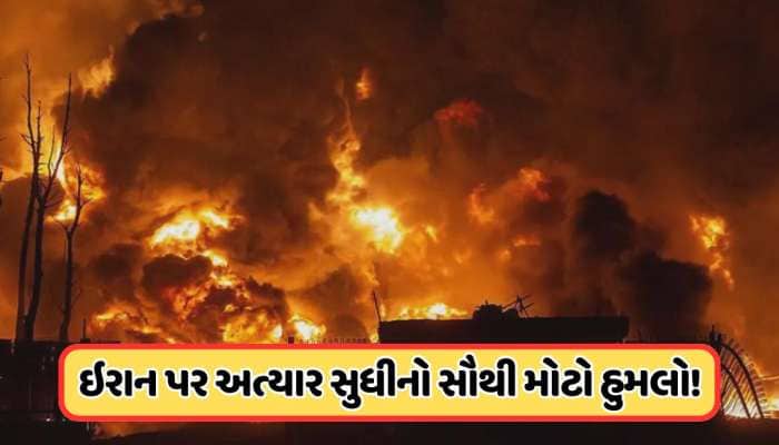 અમેરિકા અને ઇઝરાયલે કર્યો અત્યાર સુધીનો સૌથી મોટો હુમલો,