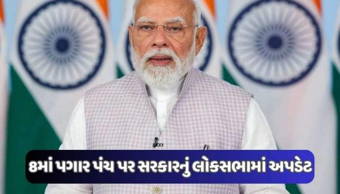 મોદી સરકારે 8મા પગાર પંચ અંગે લોકસભામાં આપી નવી જાણકારી, જાણો