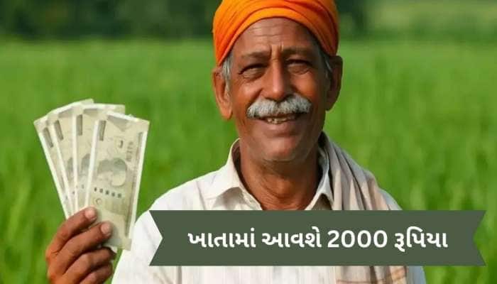 કરોડો ખેડૂતો માટે સારા સમાચાર, કાલે PM મોદી ટ્રાન્સફર કરશે 2000 રૂપિયા