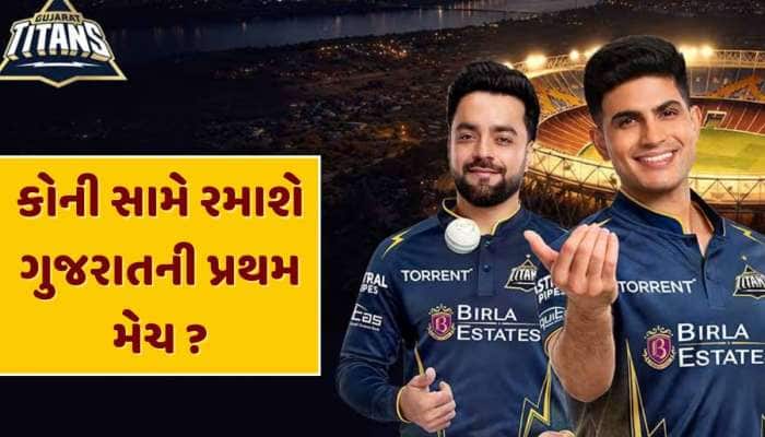 ગુજરાત ટાઈટન્સનું ફુલ શેડ્યૂલ જાહેર ! જાણો ક્યારે અને કોની સામે રમાશે પ્રથમ મેચ