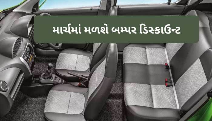 3.70 લાખની કાર પર 42500 રૂપિયાનું બમ્પર ડિસ્કાઉન્ટ, મળશે 33.85 km/kg માઇલેજ