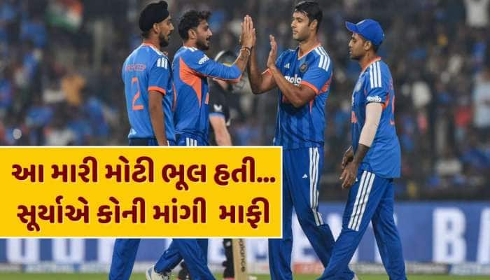 આ મારી મોટી ભૂલ હતી...ટીમમાંથી બહાર કરાતાં ગુસ્સામાં હતો આ ખેલાડી,સૂર્યાએ માંગી માફી