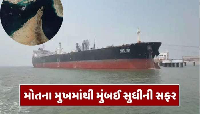 મોતનો ડર અને ભારતનું સાહસ... કેવી રીતે સ્ટ્રેટ ઓફ હોર્મુઝમાંથી જહાજ પહોંચ્યું મુંબઈ