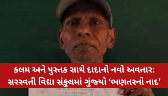 દાદા બન્યા રોલ મોડલ! 65 વર્ષની ઉંમરે પરીક્ષા આપી વિદ્યાર્થીઓ માટે પ્રેરણાસ્ત્રોત...
