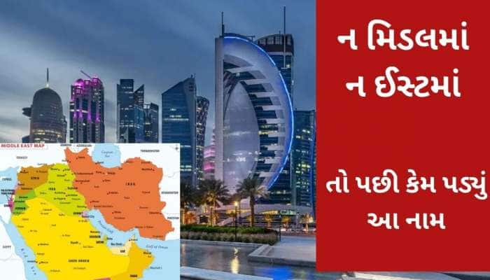 જ્યારે દુનિયાના મિડલમાં નથી તો કેમ કહેવાય છે 'મિડલ ઈસ્ટ', કોણે આપ્યું હતું આ નામ?