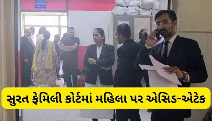 છુટાછેડા માટે કોર્ટમાં આવેલા પતિનો પત્ની પર એસિડ એટેક, પોતે પણ આપઘાતનો પ્રયાસ કર્યો