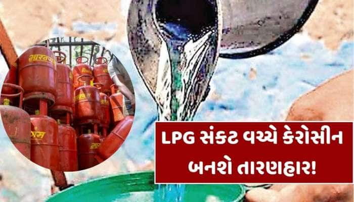 શું ફરીથી રસોડામાં જોવા મળશે કેરોસીન? જાણો કેવી રીતે ઘર અને બજારમાંથી થયું હતું ગાયબ