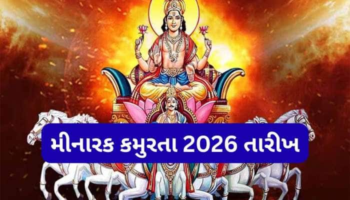 15 તારીખથી શરુ થશે મીનારક કમુરતા, જાણો આ 1 મહિનો શું કરવું અને શું ન કરવું ?