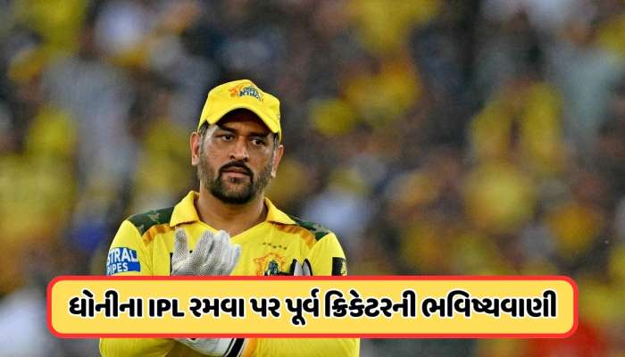 IPL 2026: શું આ મહેન્દ્ર સિંહ ધોનીની છેલ્લી IPL હશે? ઈરફાન પઠાણે કરી ભવિષ્યવાણી