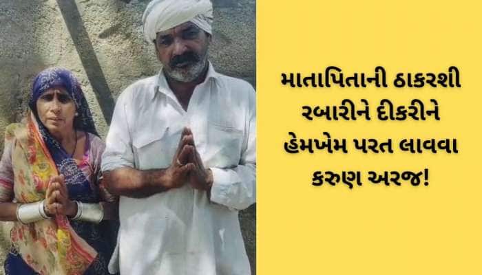 તમે કિંજલને પાછી લઈ ગયા, તો અમારી દીકરી પરત આપો! ચૌધરી સમાજના માતા-પિતાની અપીલ