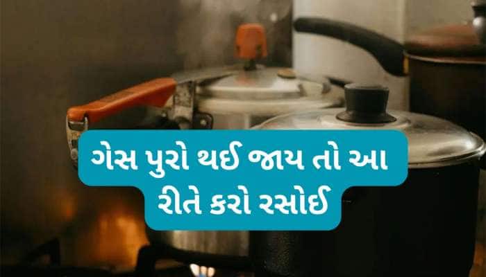 ગેસ સિલિન્ડરના 5 સ્માર્ટ વિકલ્પો, રસોઈ ગેસની શોર્ટેજ વચ્ચે કુકીંગ કરવામાં ઉપયોગી થશે
