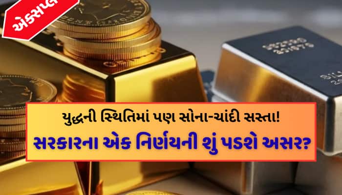 સોનું-ચાંદી ઘટાડા સાથે બંધ, સરકારે લીધો એક એવો નિર્ણય...શું સસ્તું થઈ જશે સોનું?