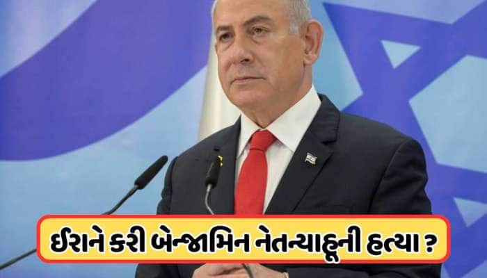 શું નેતન્યાહૂ ખરેખર ઠીક છે? ઈરાની દૂતાવાસે આપ્યું પહેલું નિવેદન, જાણી લો કેમ છે વિવા