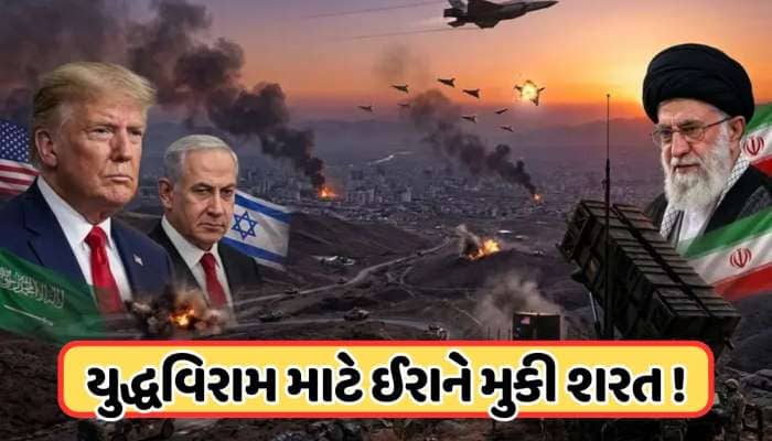 Iran Condition: ત્યાં સુધી કોઈ યુદ્ધવિરામ નહીં, હવે ઈરાને મુકી એક મોટી શરત, જાણો
