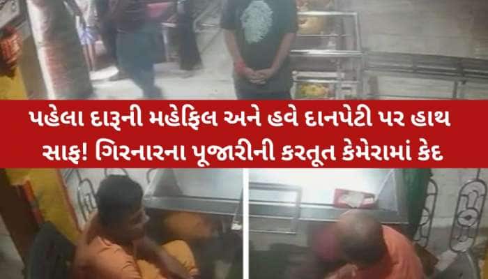 મા અંબાના મંદિરમા વિવાદોનુ વંટોળ; પહેલાં દારૂ-નોનવેજની પાર્ટી, હવે દાનપેટીમાંથી ચોરી