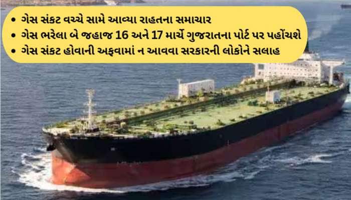 દેશમાં LPG સંકટ વચ્ચે રાહતના સમાચાર : ગેસ ભરેલા બે જહાજ જલ્દી જ ગુજરાત પહોંચશે