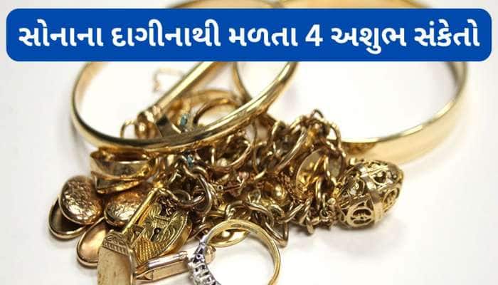 સંકટ આવવાનું તે પહેલા સોનાના ઘરેણાનો બદલી જાય રંગ, સોનાના દાગીના સંબંધિત 4 અપશુકન