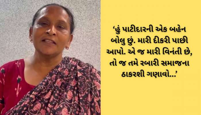 ‘રબારી સમાજનો દીકરો મારી દીકરી લઈ ગયો, ઠાકરશી મારી દીકરી પરત અપાવો’