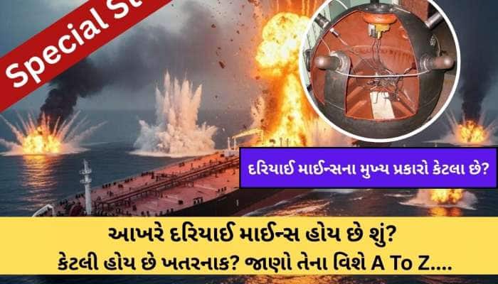 શું હોય છે દરિયાઈ માઈન્સ? કેટલી ખતરનાક અને કેવી રીતે કરે છે મોટા જહાજોનો ખેલ ખતમ?