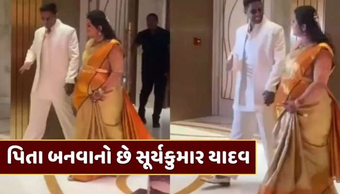 પિતા બનવાનો છે ટીમ ઈન્ડિયાનો કેપ્ટન સૂર્યકુમાર યાદવ, બેબી શાવરનો વીડિયો વાયરલ