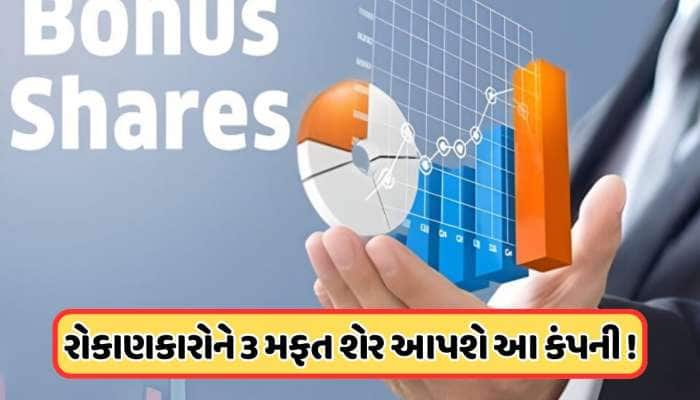 1 પર 3 મફત શેર આપશે આ કંપની, આ અઠવાડિયે છે રેકોર્ડ ડેટ, ફોકસમાં રહેશે સ્ટોક