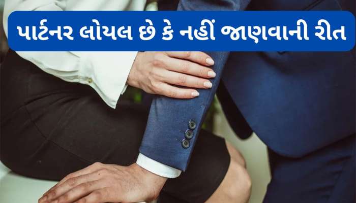 આ 3 આદત જણાવી દેશે કે તમારો પાર્ટનર તમને Loyal છે કે બહાર ચલાવી રહ્યો છે ચક્કર