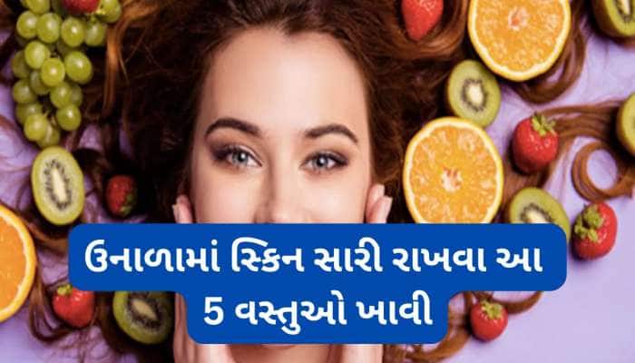 ઉનાળામાં સ્કિન પર ગ્લો રાખવા ડાયટમાં સામેલ કરો આ 5 ફુડ, ગરમીમાં પણ સુંદર દેખાશો