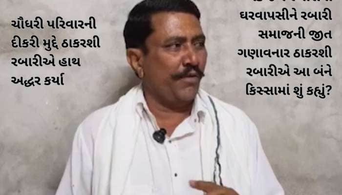 અમારી રબારી સમાજની દીકરી ગઈ તો આખો સમાજ એક થયો, તેમ બધા સમાજ એક થાય : ઠાકરશી