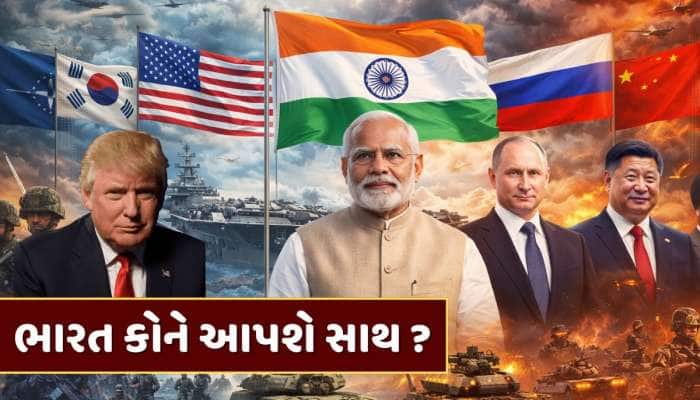 જો ત્રીજું વિશ્વયુદ્ધ થાય તો કયો દેશ કોને આપશે સાથ ? જાણો ભારત કોના પક્ષમાં રહેશે