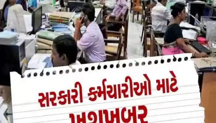 સરકારનાં કર્મચારીઓની બલ્લે બલ્લે! સરકારે 2009થી બાકી DA એરિયર્સ આપવાની કરી જાહેરાત
