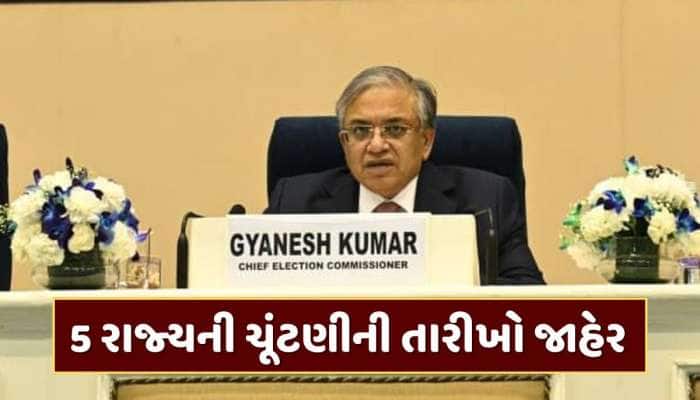 બંગાળ સહિત 5 રાજ્યની વિધાનસભા ચૂંટણીની તારીખો જાહેર, જાણો ક્યારે થશે મતદાન