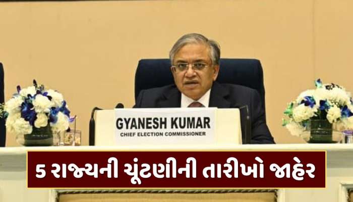 બંગાળ સહિત 5 રાજ્યની વિધાનસભા ચૂંટણીની તારીખો જાહેર, જાણો ક્યારે થશે મતદાન