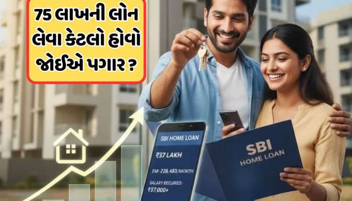 SBI માંથી 75 લાખની Home Loan લેવા માટે કેટલો પગાર હોવો જોઈએ, કેટલી આવશે EMI?