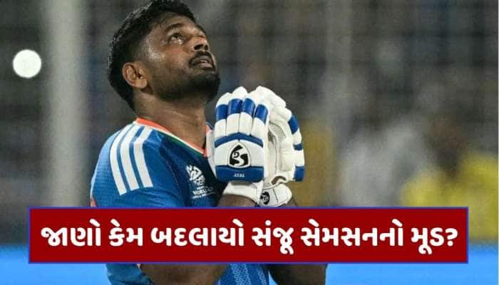 સદીનો વિચાર તો આવ્યો હતો, પણ.. T20 વર્લ્ડ કપમાં 3 સદી ચૂકી જવા પર સંજૂએ કર્યો ખુલાસો