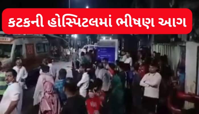 ઓડિશામાં મોટી દુર્ઘટના, હોસ્પિટલમાં ભીષણ આગ લાગતા ICUમાં દાખલ 10 દર્દીઓના કરુણ મોત