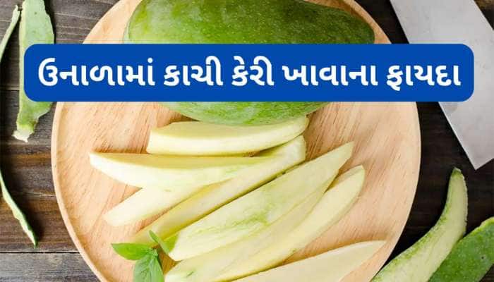 Kachi Keri: ઉનાળામાં કાચી કેરી ખાવાથી થતા લાભ વિશે જાણો