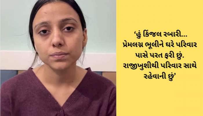 ઘરવાપસી બાદ આખરે કિંજલ રબારીએ મૌન તોડ્યું, વીડિયો જાહેર કરીને કરી ‘મન કી બાત’